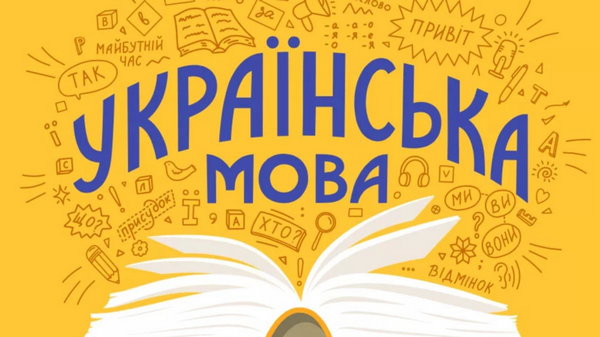 Вдосконалюємо знання української мови та розвиваємо навчальні здібності разом