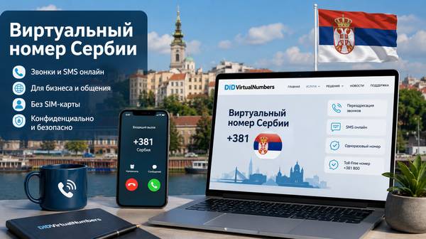 Сербский номер онлайн: как получить +381 и для чего он пригодится