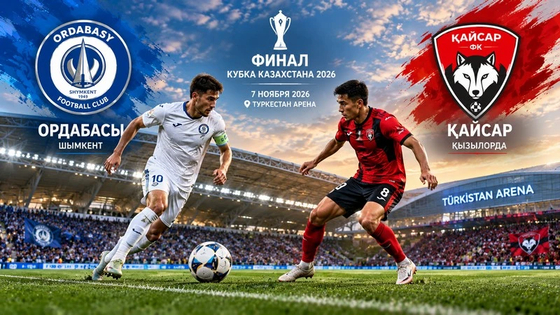 Финал Кубка Казахстана 2026: дата, место проведения и прогноз на матч