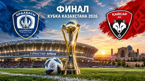 Финал Кубка Казахстана 2026